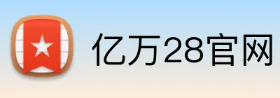 亿万28官网 logo